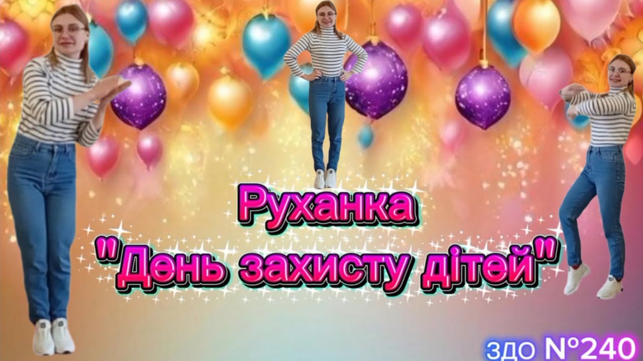 Руханка до Дня Захисту дітей #руханка #длядітей #дистанційненавчання #розвитокдітей 