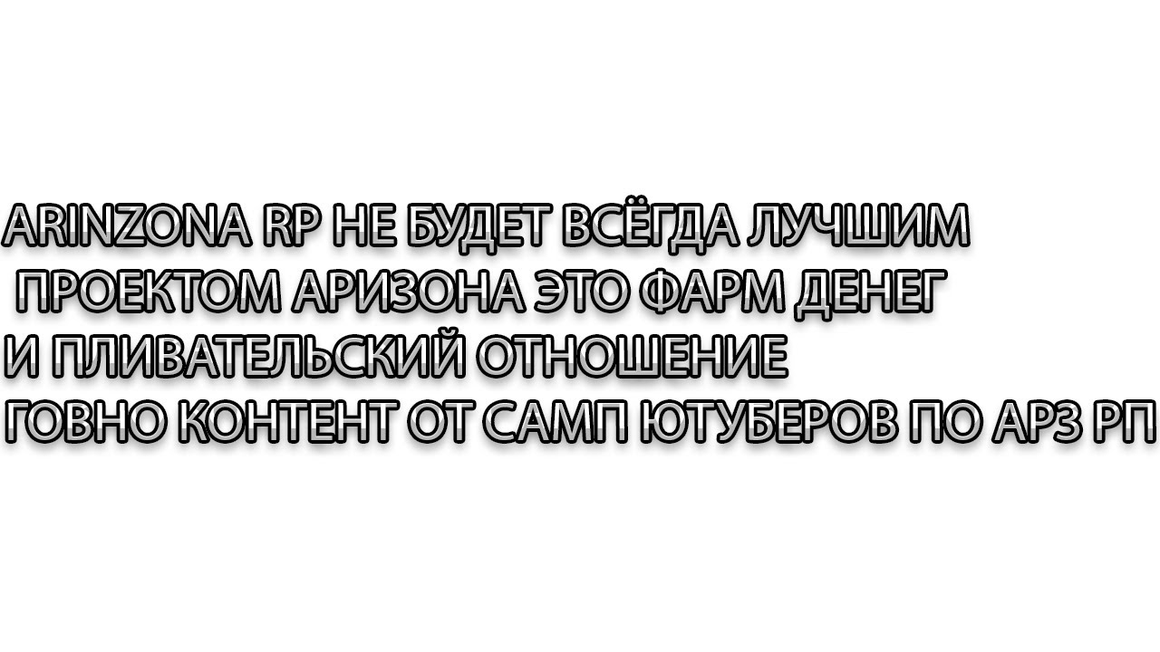 МОЁ МНЕНИЕ О ARIZONA RP ПОЛИВ ДЕРЬМОМ ЭТО РПГ СЕРВЕР А НЕ РП {ARIZONA RP ГОВНО}