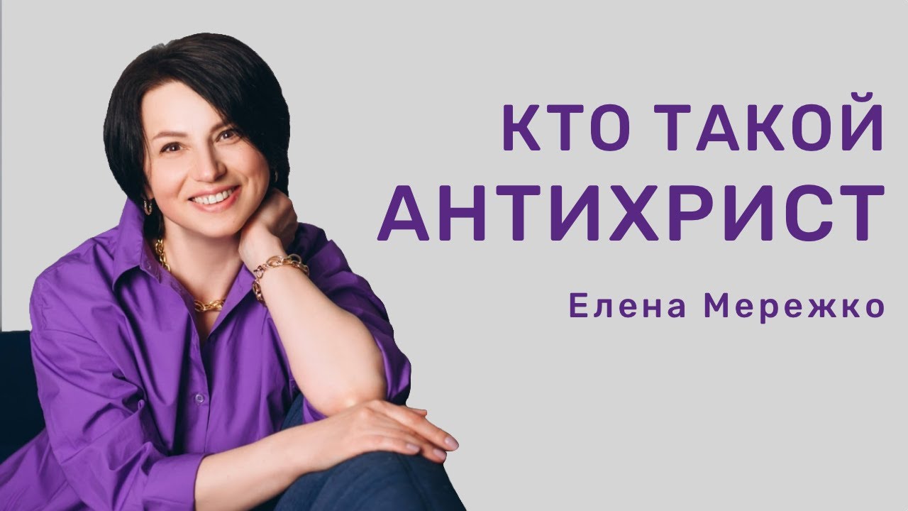 Кто такой антихрист | Елена Мережко