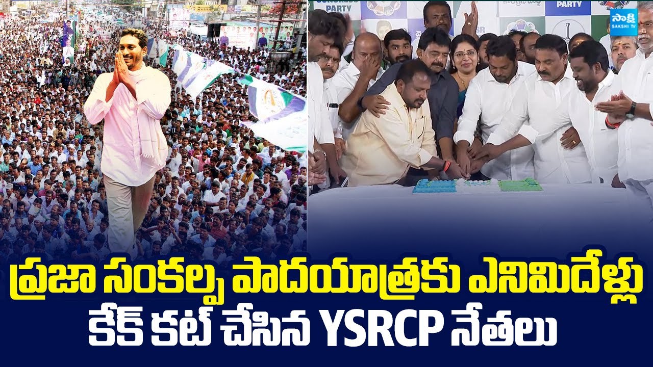 8 Years Of YS Jagan Praja Sankalpa Padayatra Yatra | Perni Nani | MLC Varudu Kalyani @SakshiTVLIVE