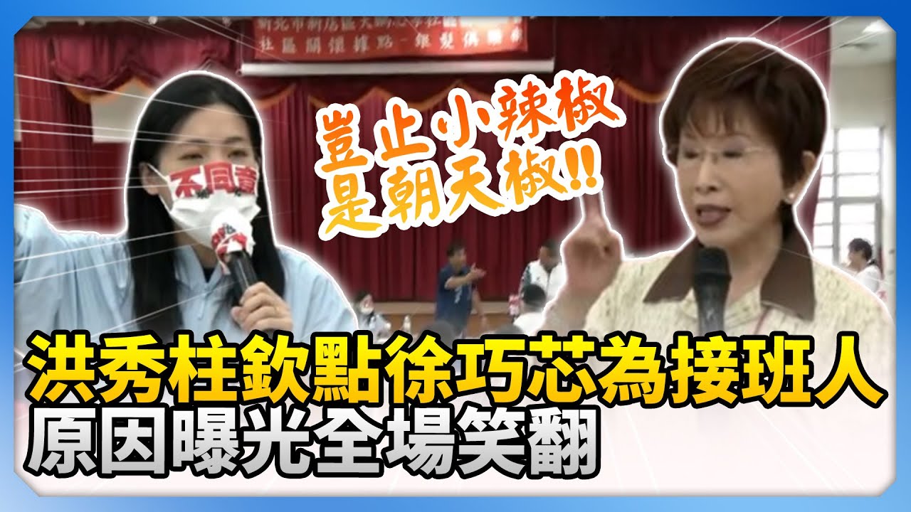 洪秀柱欽點徐巧芯為「小辣椒」接班人！　原因曝光全場笑翻  @ChinaTimes