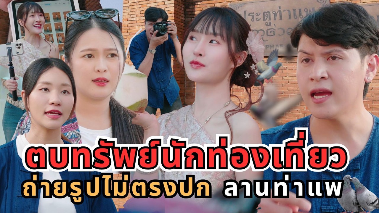 ตบทรัพย์นักท่องเที่ยว ถ่ายรูปไม่ตรงปก ลานท่าแพ