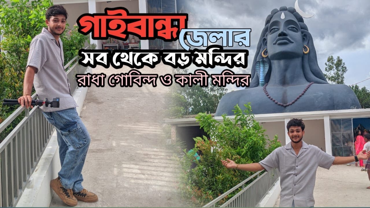 গাইবান্ধা জেলার সব থেকে বড় শ্রী শ্রী রাধা গোবিন্দ ও কালি মন্দির।।Radha Govindaan Kali Temple.pritom