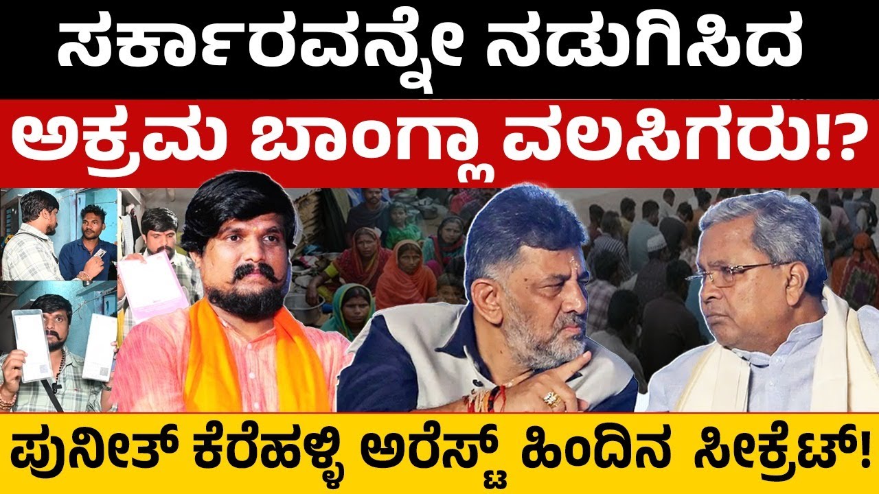 ಸರ್ಕಾರವನ್ನೇ ನಡುಗಿಸಿದ ಅಕ್ರಮ ಬಾಂಗ್ಲಾ ವಲಸಿಗರು!? ಪುನೀತ್ ಕೆರೆಹಳ್ಳಿ ಅರೆಸ್ಟ್ ಹಿಂದಿನ ಸೀಕ್ರೆಟ್! 