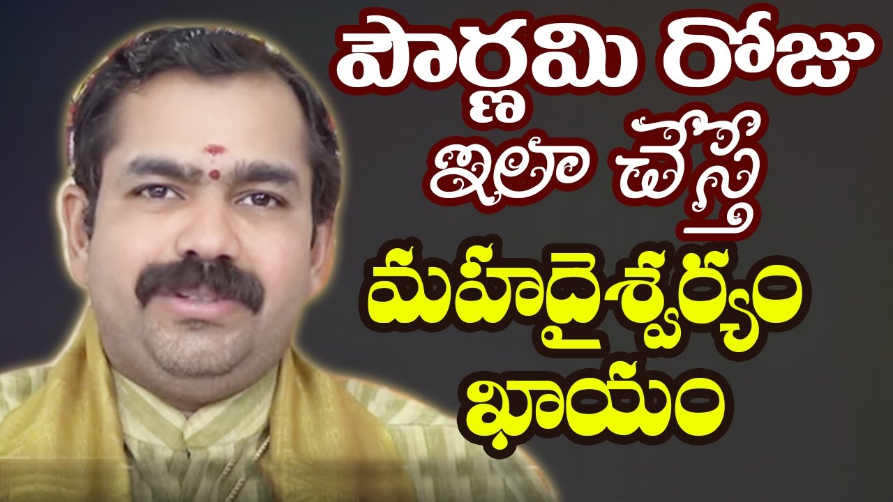 పౌర్ణమిరోజు ఇలాచేస్తే మహదైశ్వర్యం ఖాయం Chirravuri Foundation Pooja Pournami Pooja Telugu Devotional