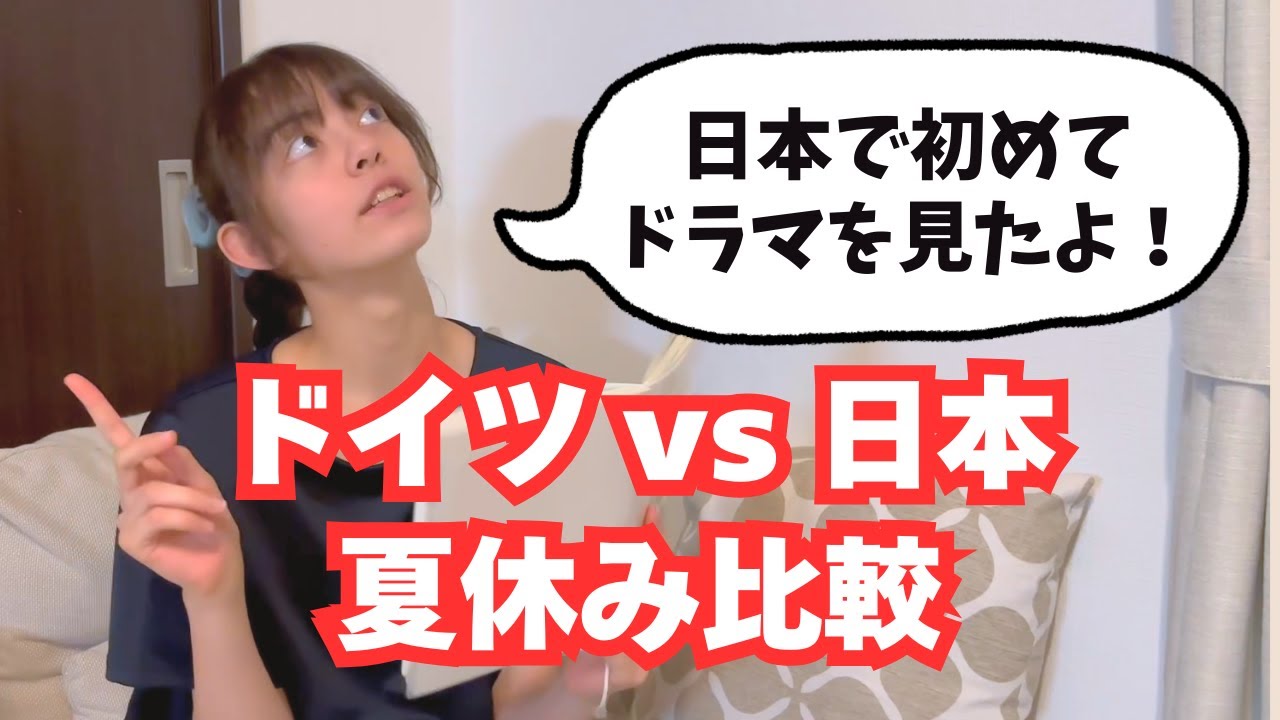 宿題ゼロのドイツvs大量の日本｜中１息子はこの夏初めて日本のドラマを見て大ハマリ