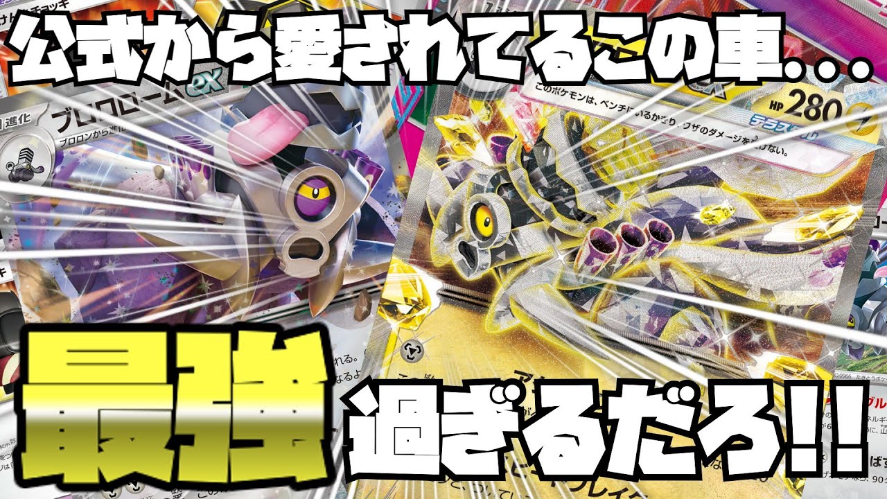 【ポケカ対戦】公式から愛されてるこの車、最強過ぎるだろ！！ブロロロームex