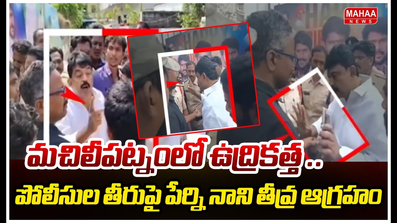 మచిలీపట్నంలో ఉద్రికత్త ..పోలీసుల తీరుపై పేర్ని నాని తీవ్ర ఆగ్రహం |High Tension in Machilipatnam