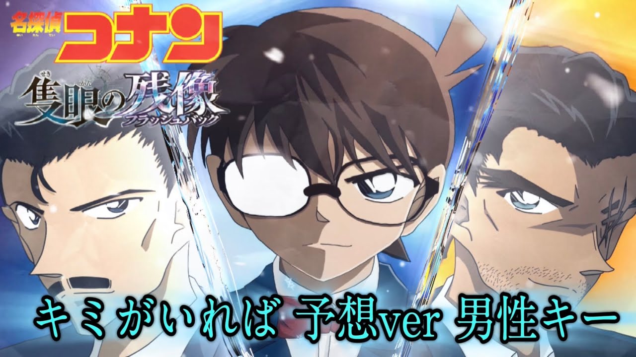 キミがいれば  隻眼の残像（フラッシュバック）男性キー 予想ver 名探偵コナン【fan made】