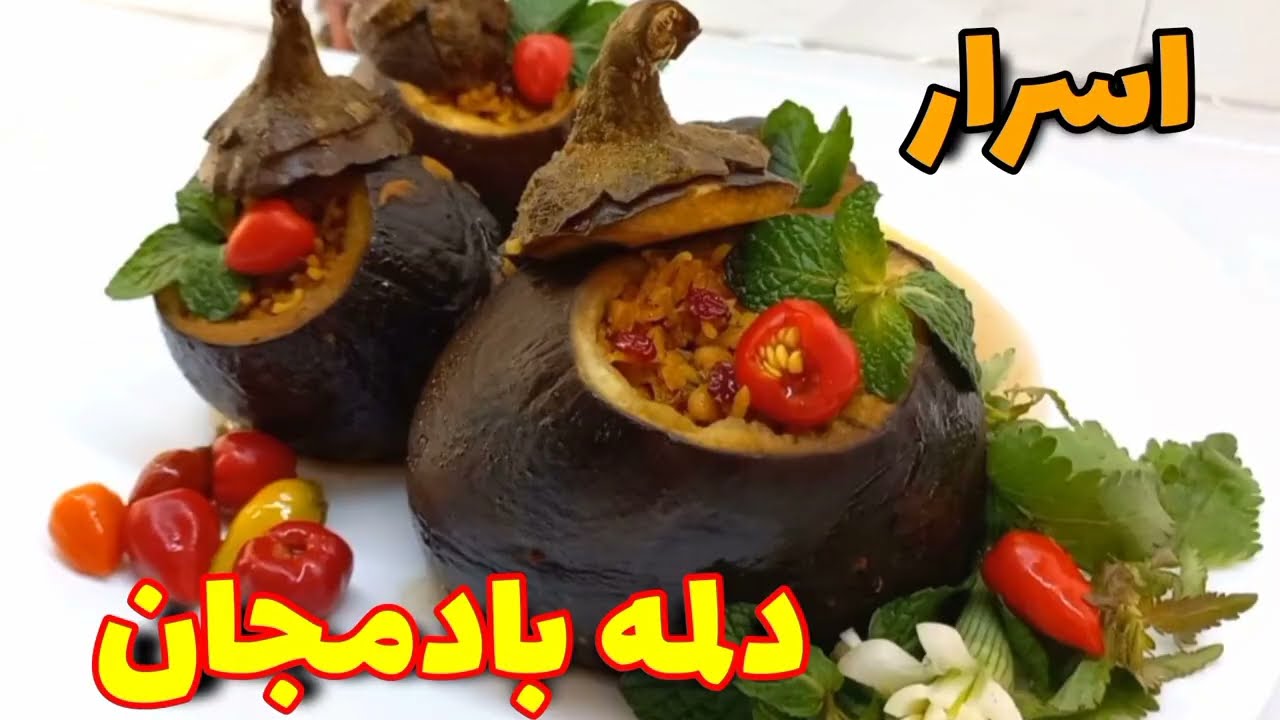 دلمه بادمجان خوشمزه /فوت و فن بادمجان شکم پُر/آشپزی ساده