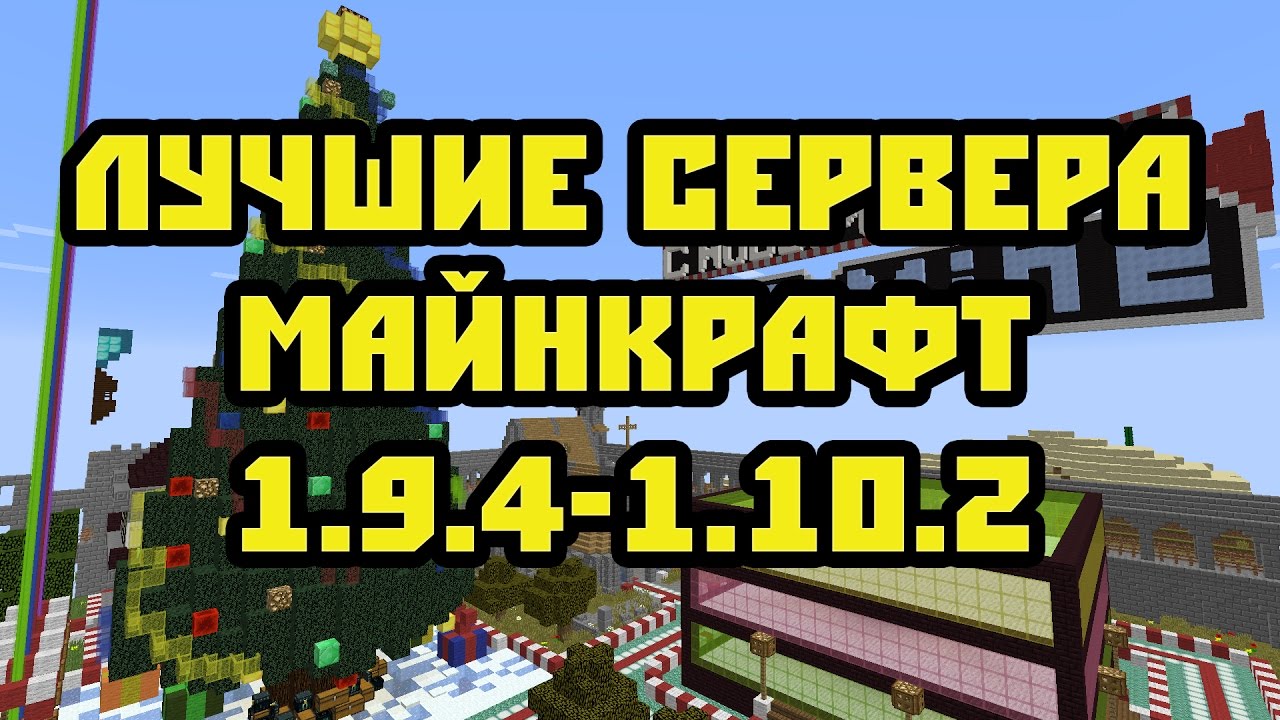 ЛУЧШИЕ СЕРВЕРА МАЙНКРАФТ! - 1.9.4 - 1.10.2