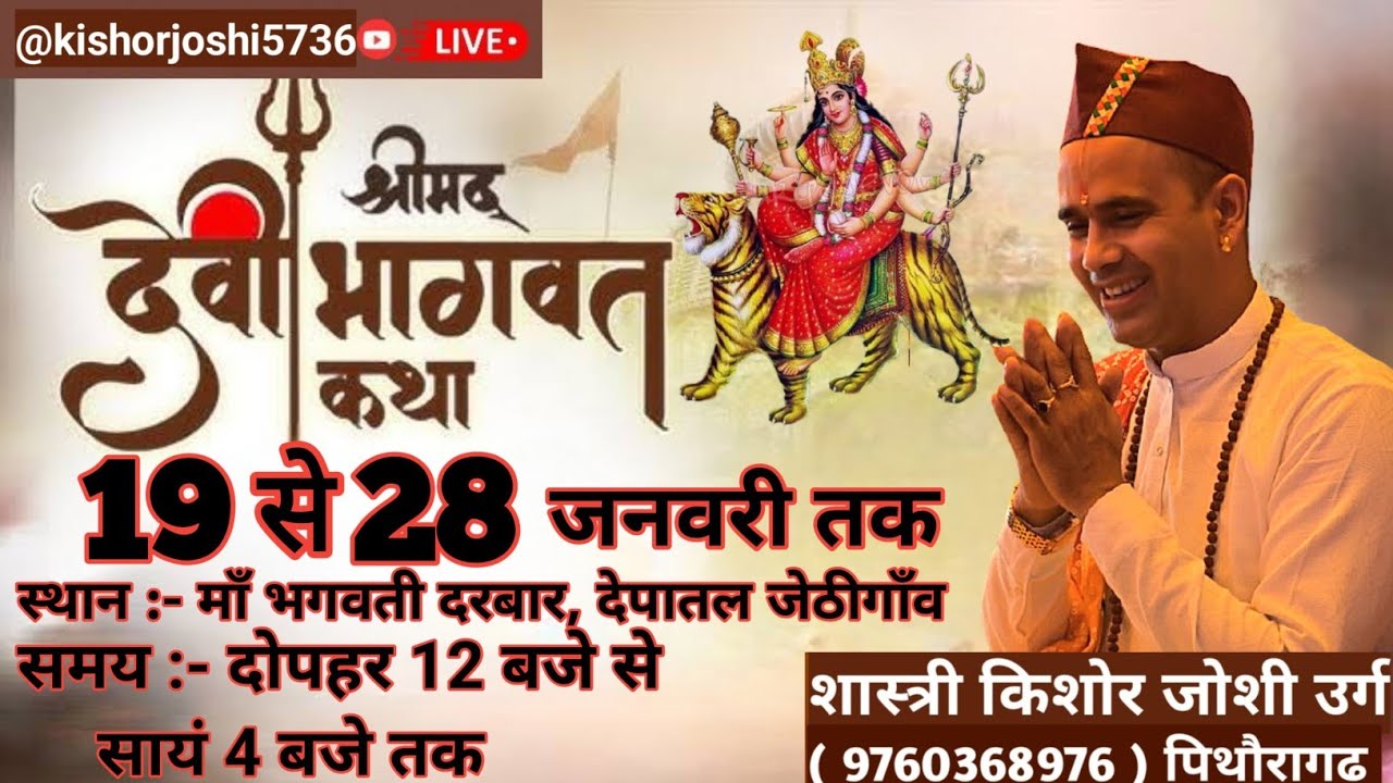 पारायण दिवस, श्रीमद् देवी भागवत महात्म्य कथा, हवन 💐🙏