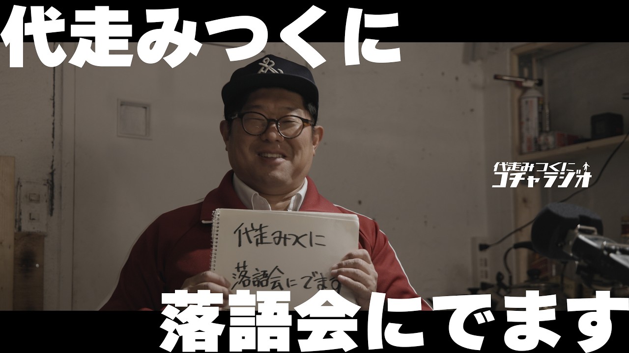 『代走みつくにコチャラジオ』 #99 代走みつくに落語会にでますの巻