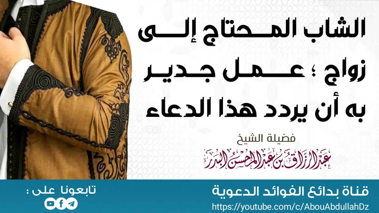الشاب المحتاج إلى زواج؛ عمل جدير به أن يردد هذا الدعاء ؟ الشيخ أ.د عبد الرزاق البدر