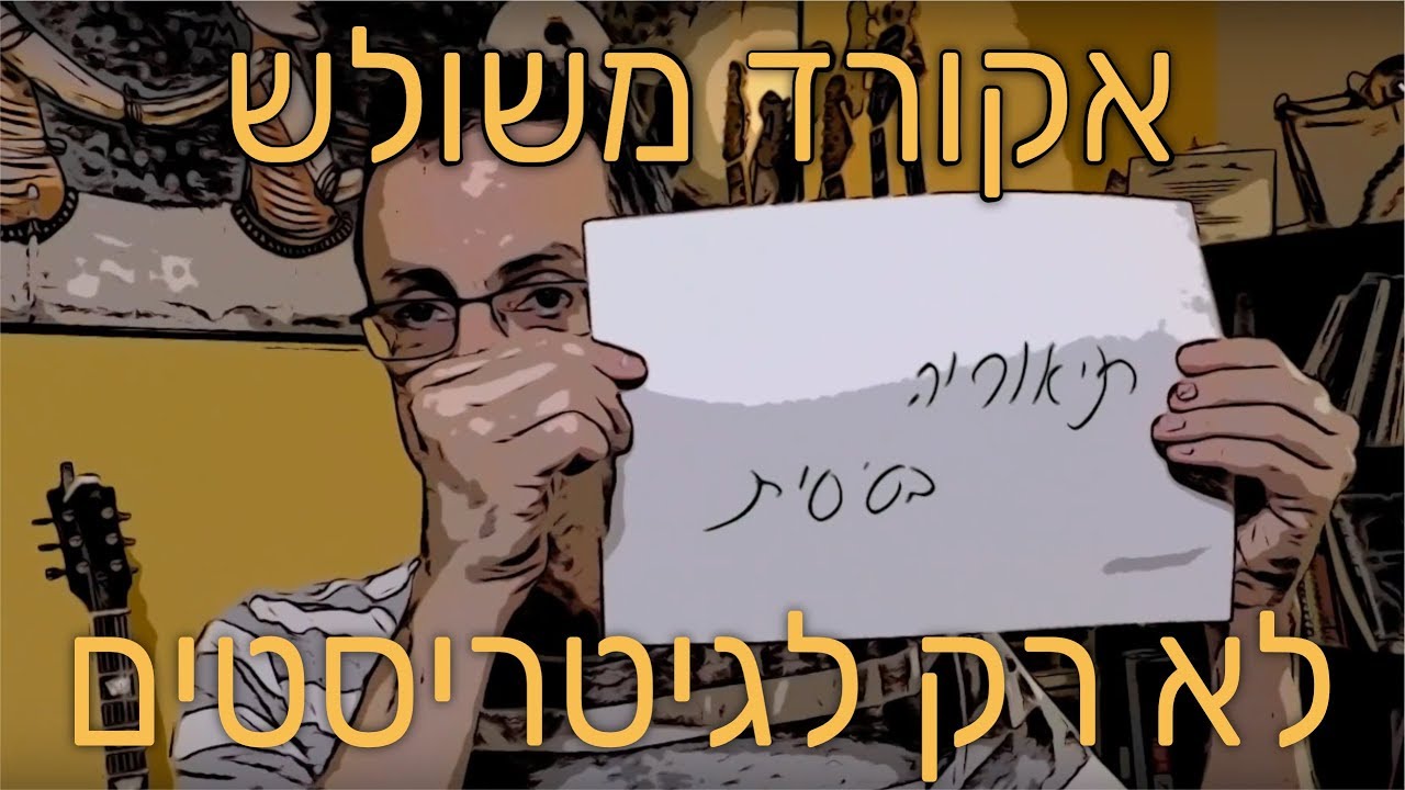 ככה תשלבו אקורדים משולשים בכדי להשמע כמו מקצעונים !