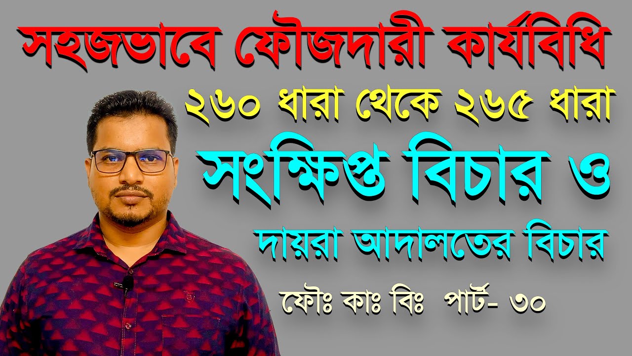 ফৌজদারী কার্যবিধি  260 থেকে 265 ধারা, সংক্ষিপ্ত বিচার ও দায়রা আদালতে বিচার, crpc 260 265,  part 30