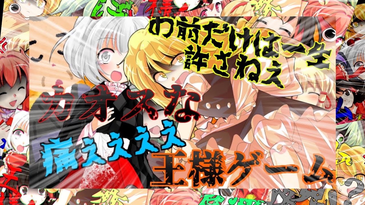[総集編ゆっくり茶番]振り返りが懐かしすぎたw「王様ゲーム」