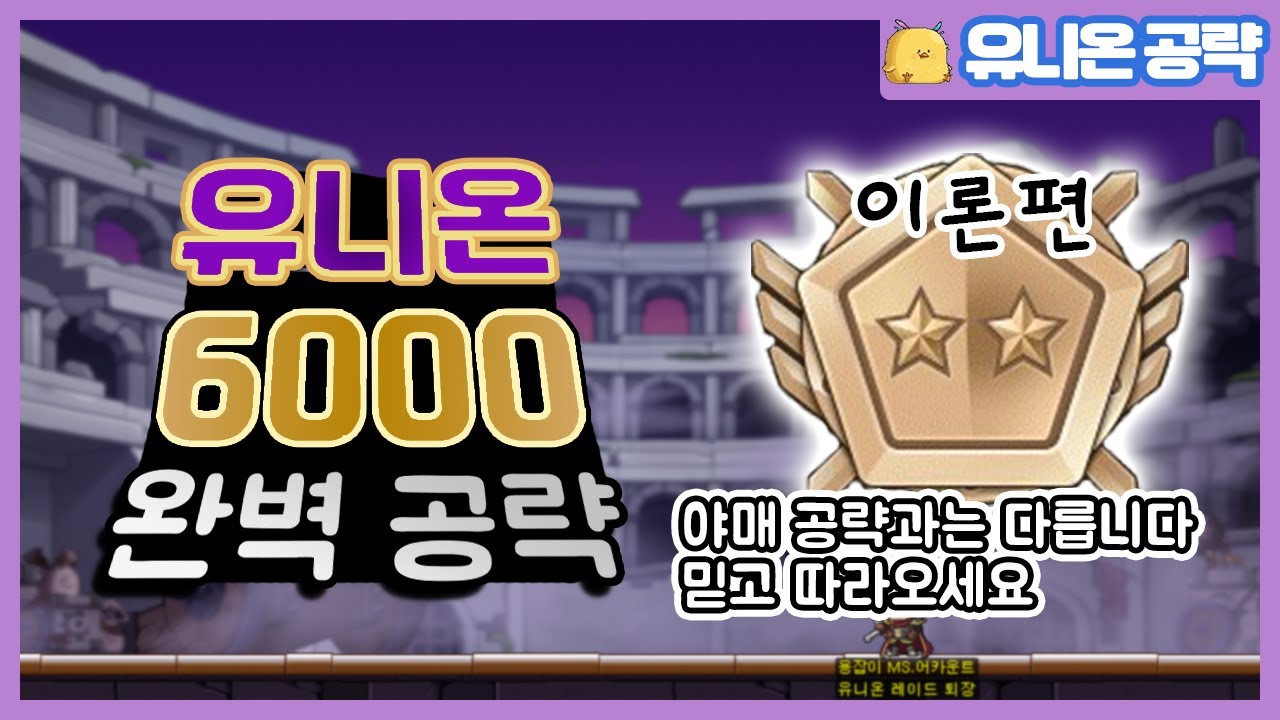 유니온 장인의 『유니온 6000 공략』 자세한 설명+유용한 팁까지, 유니온 6000 완벽 분석! [메이플스토리 유니온 공략영상 이론편]