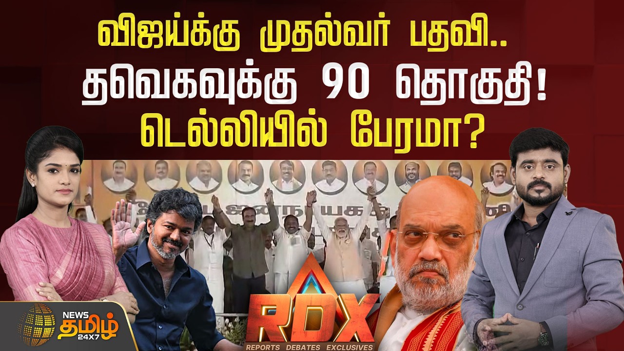 🔴RDX LIVE : விஜய்க்கு முதல்வர் பதவி.. தவெகவுக்கு 90 தொகுதி! டெல்லியில் பேரமா?