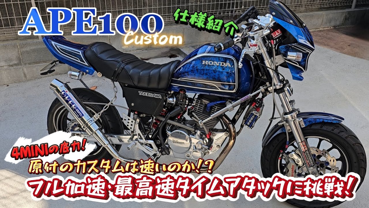 【エイプカスタム】加速・最高速・仕様・レスポンス紹介‼ ライトチューニング　#エイプ100#エイプ50#4MINI加速#nsr50#エイプ加速#エイプ最高速