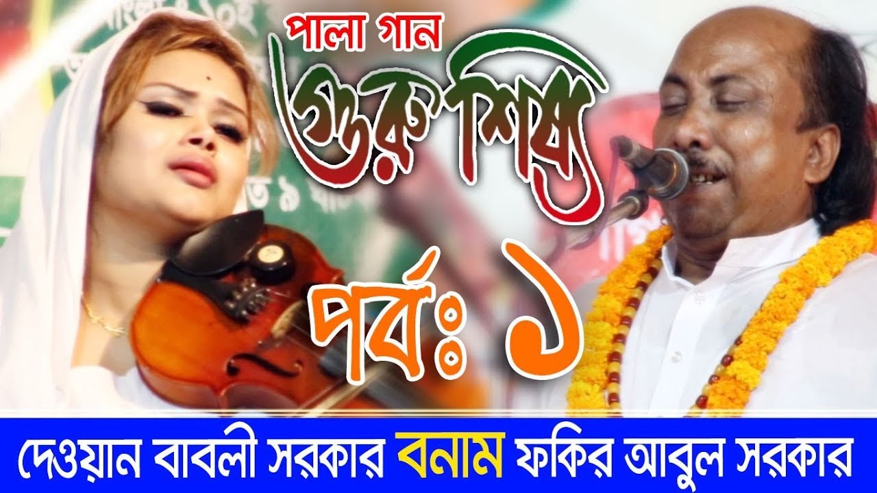 দেওয়ান বাবলি সরকার, ফকির আবুল সরকার গুরু শিষ্য পালা পর্বঃ ১ | Babli Sarkar, Fokir Abul Guru Shisso 1