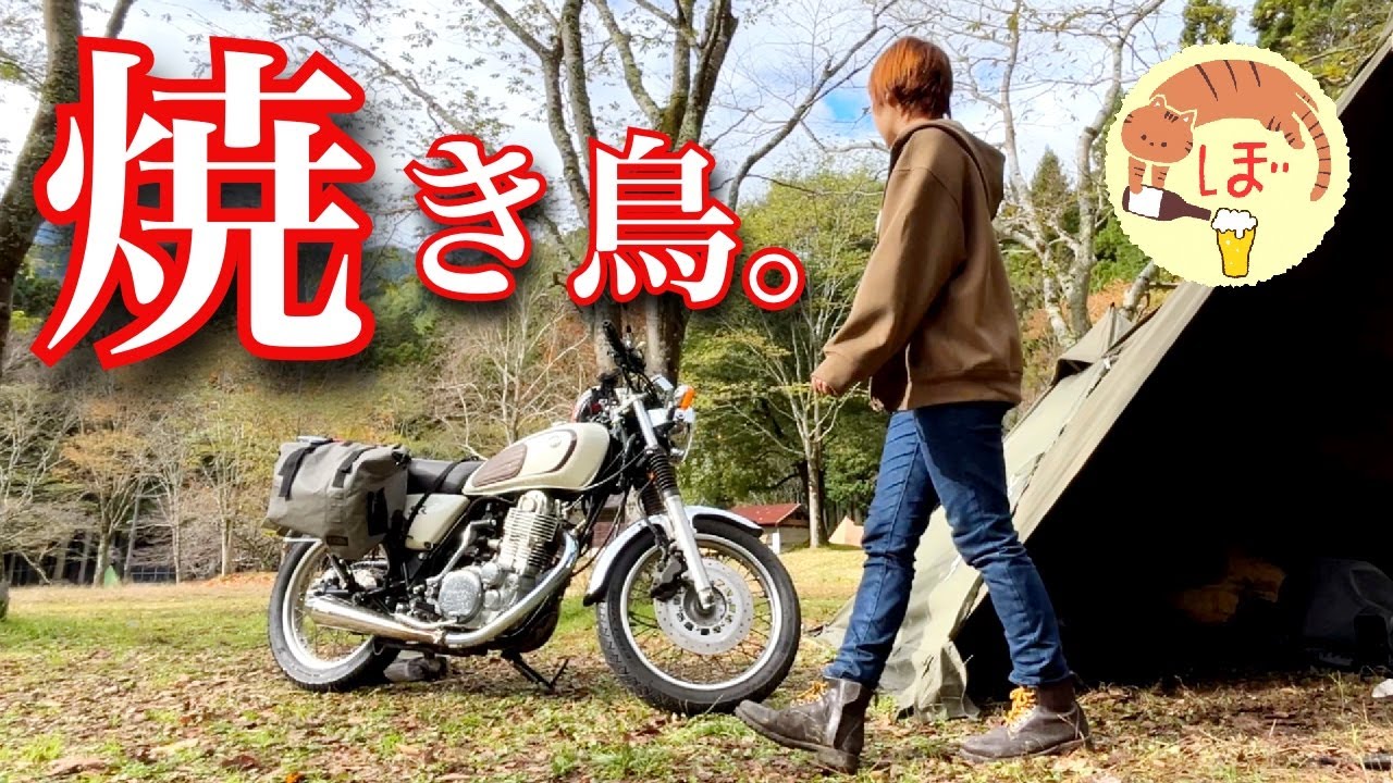 【ねぎま串と】ぼっち女のソロキャンプ 【松茸と熱燗】yakitori[motorcycle camping in japan]