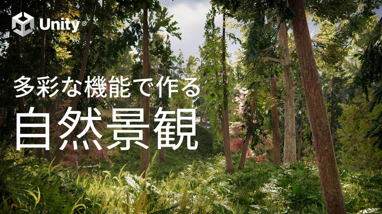 Unityの多彩な機能で作る、美しい自然景観