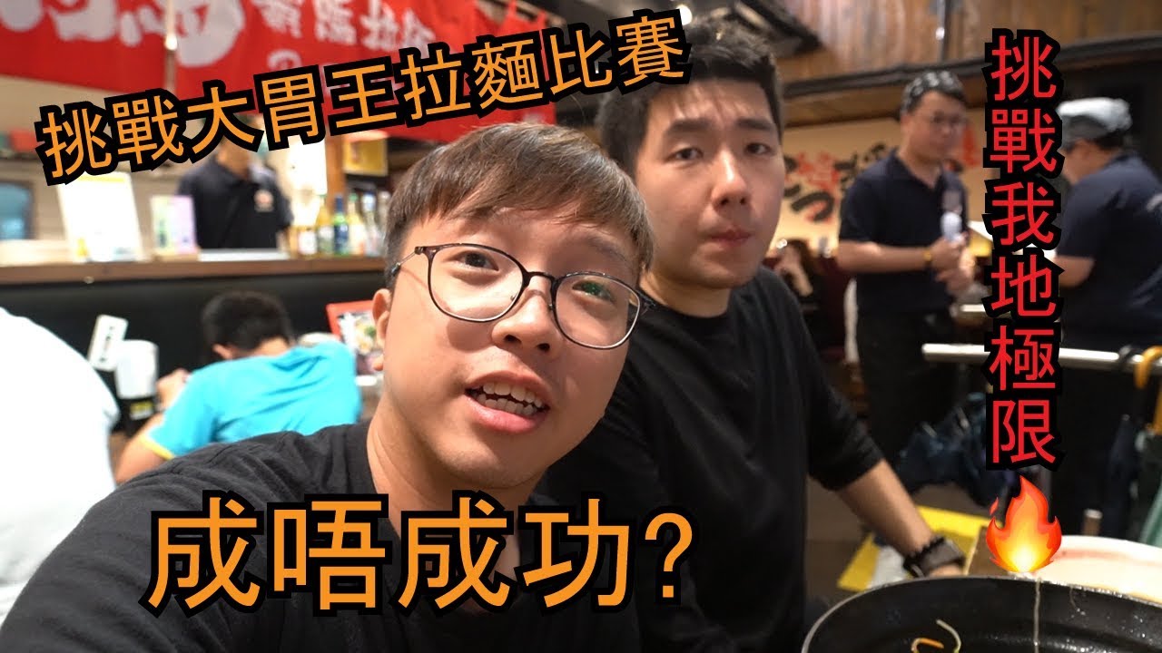 [旦哥極限挑戰]霸嗎拉麵大胃王比賽，食到想嘔，目標要入決賽!