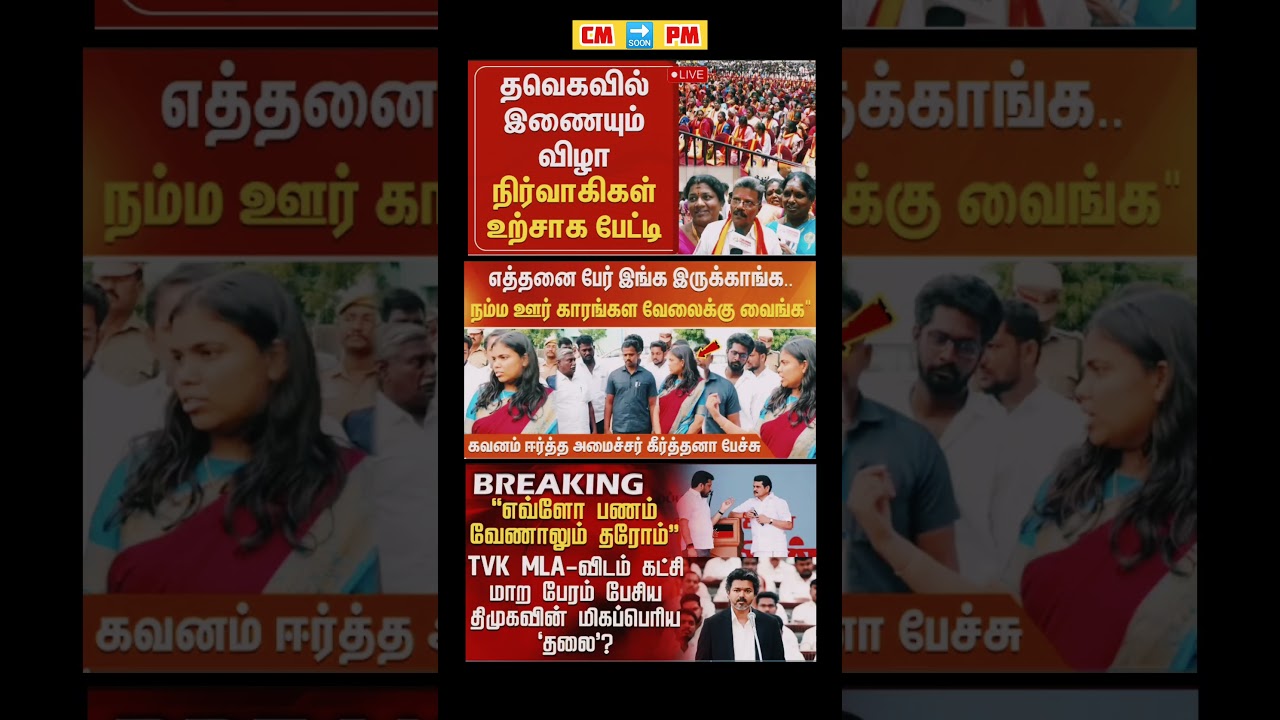 TVK Thalapathy VijayAnna | #tvk #tvkvijay #bjp #congress #breakingnews #news #admk #dmk #jananayagan