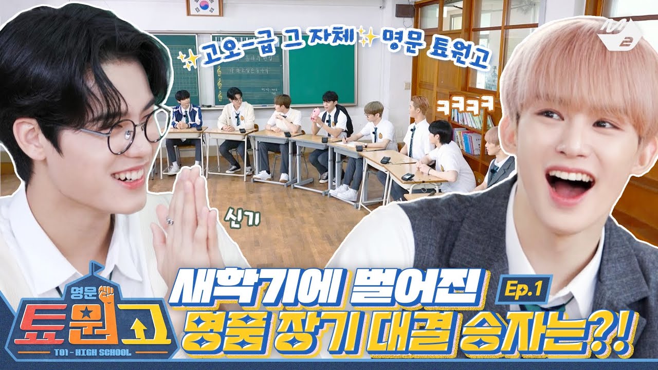 [TO1 HIGH SCHOOL] Epis&oacute;dio 1 | Legendado PT-BR