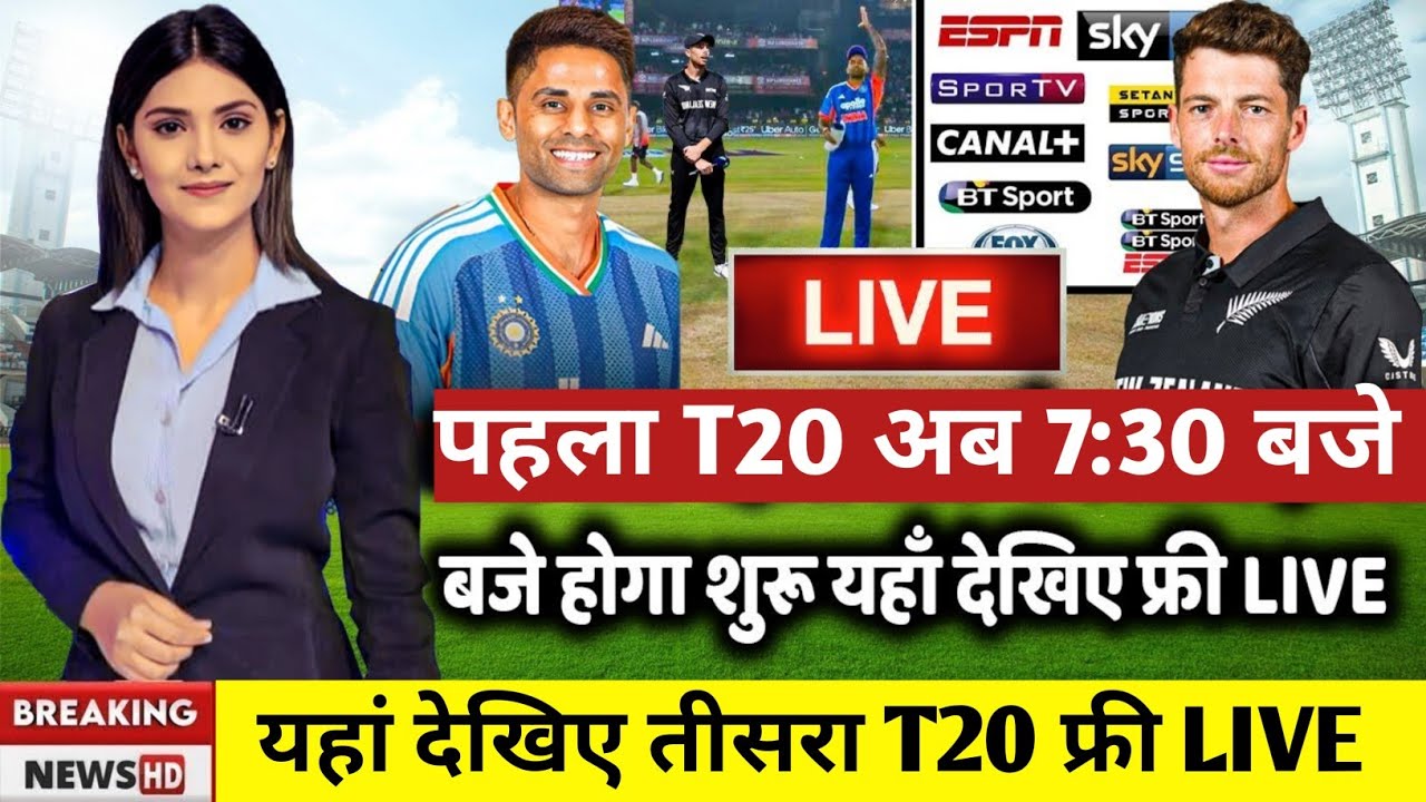 India vz Newzealand 1st T20: बदल गया पहले T20 का समय अब इतने बजे से सुरु होगा यहां आएगा लाइव !