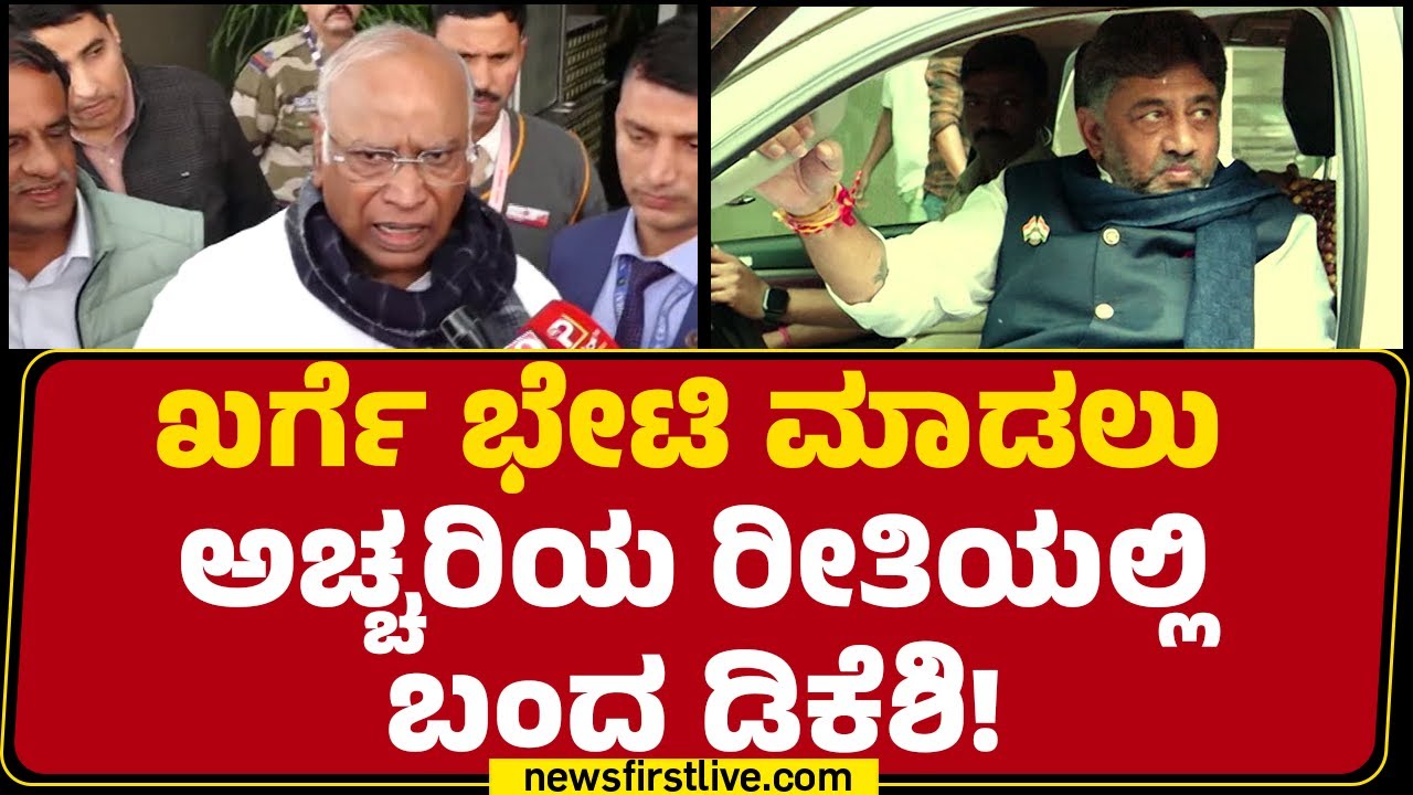 Mallikarjun Kharge ಜೊತೆ DCM DK Shivakumar ಏರ್​ಪೋರ್ಟ್​ಗೆ ತೆರಳಿದ ಸೀಕ್ರೆಟ್​ |@newsfirstkannada