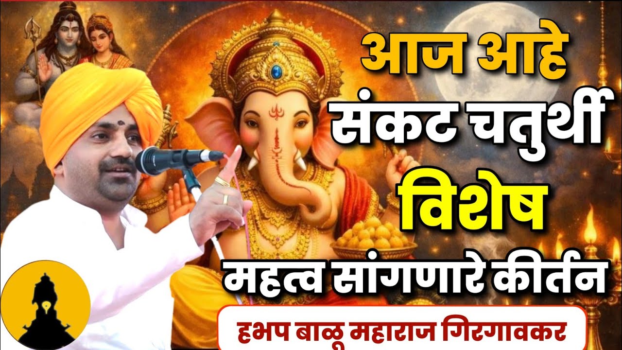 आज आहे  संकट चतुर्थी विशेष कीर्तन | बाळू महाराज गिरगावकर कीर्तन | Balu Maharaj Girgavkar Kirtan 