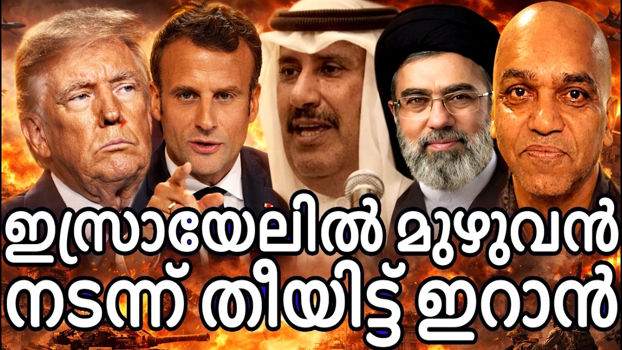 ഇസ്രയേലിനെ അടിച്ചു പരിപ്പിളക്കി ഇറാൻ - ഭ്രാന്തിളകി ട്രംപ് - ഇത് ഒരു  തുടക്കം മാത്രമെന്നു ഇറാൻ !