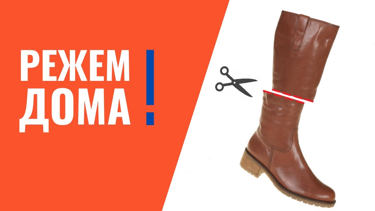 Как укоротить сапоги в домашних условиях