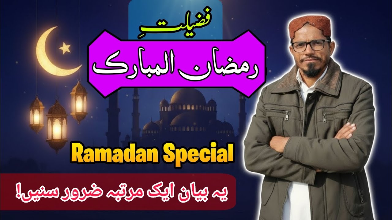 Ramadan ki fazilat | Ramadan Special Bayan | Must Watch Once 🔂