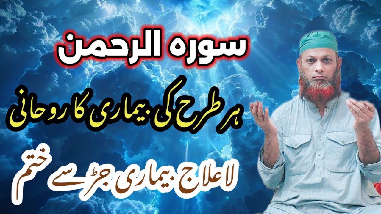 Suar raham -Surah rahman sy rohani elaj -La ilaj bimari ka jar sy khatma