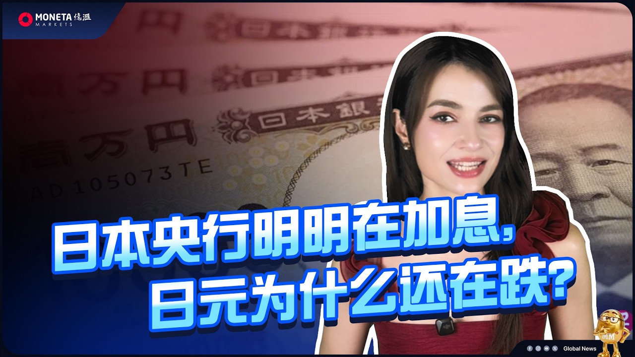 Moneta Markets 億滙 ｜ 日本央行明明在加息，而日圓卻還在跌