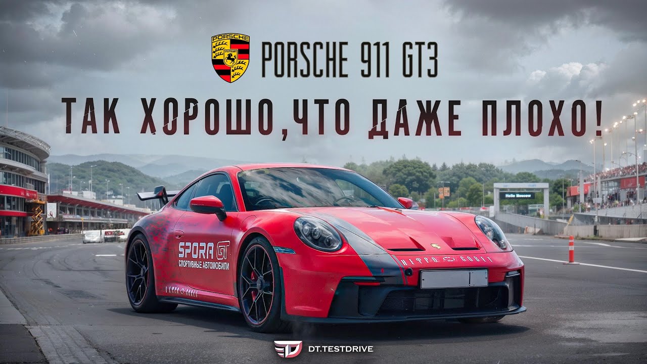 Тест драйв Porsche 911 GT3 - так хорошо, что даже плохо!