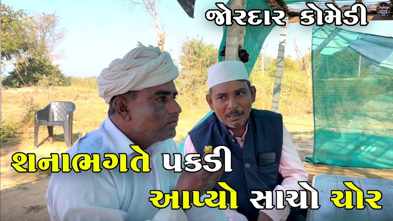 શનાભગતે પકડી આપ્યો સાચો ચોર | | SHANABHAGATE PAKADI APYO SACHO CHOR | JOGMAYA TIGER COMEDY 