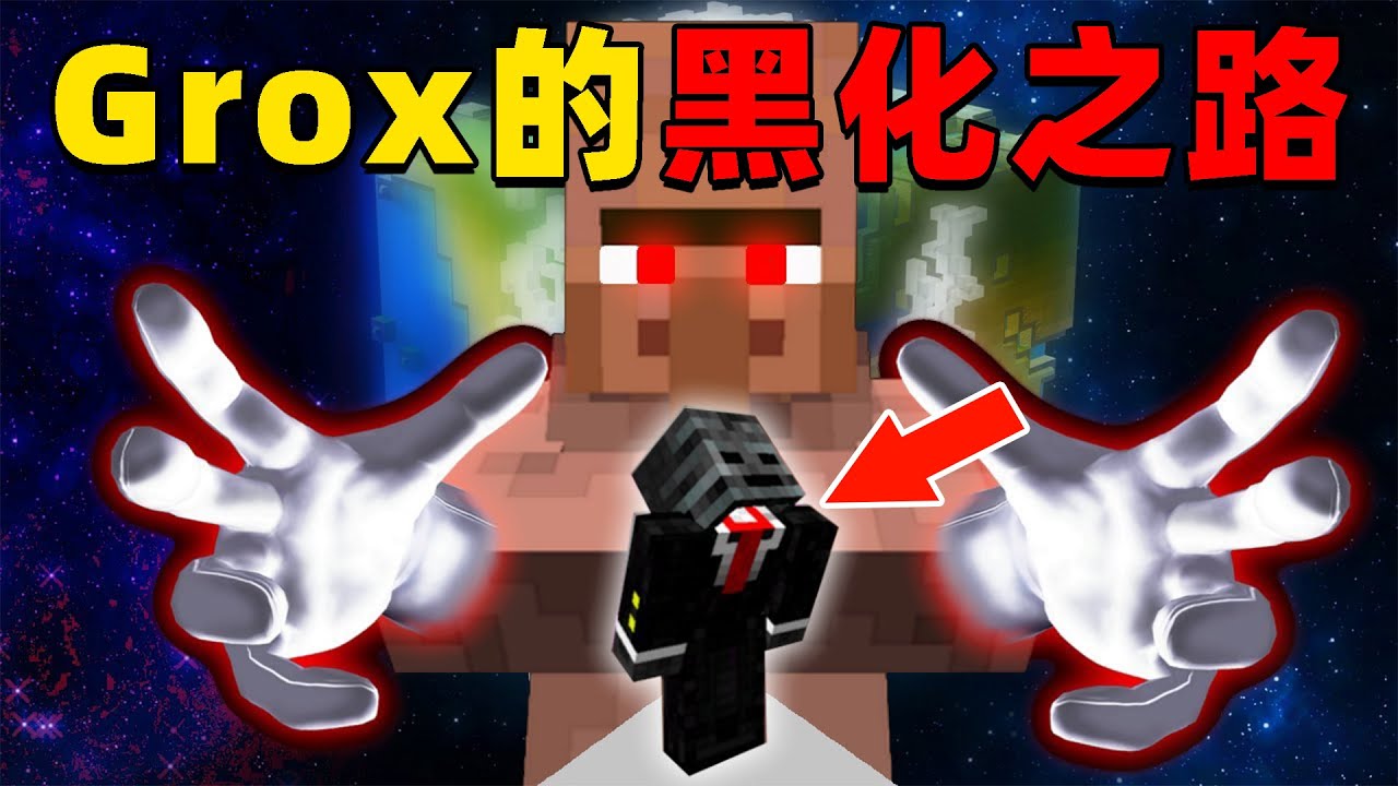 我的世界：你知道村民杀手Grox是如何黑化的吗？看完这个视频你就明白了！