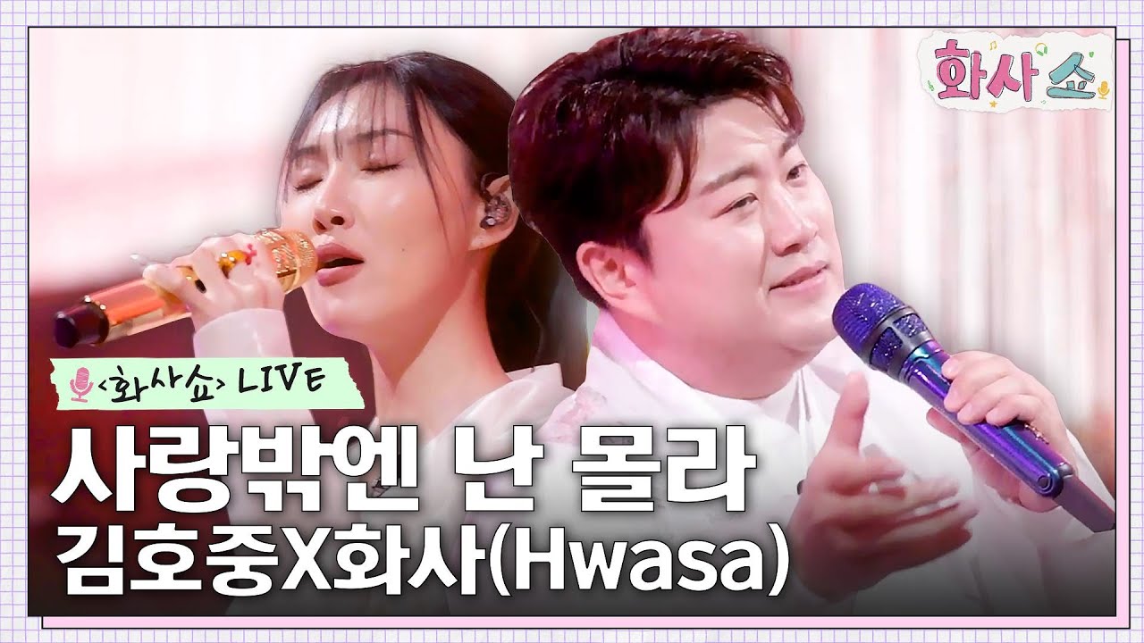 [화사쇼Live] 김호중 & 화사(Hwasa) - 사랑밖엔 난 몰라 (원곡: 심수봉) #화사쇼 EP.5 | tvN 230121 방송