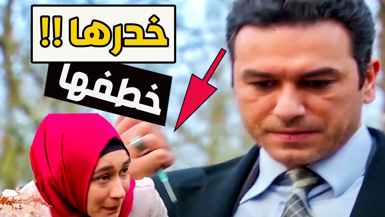 ايليف طلعت حامل ضرتها خطفتها لعيادة مهجورة تسقطلها الجنين غصب عنها