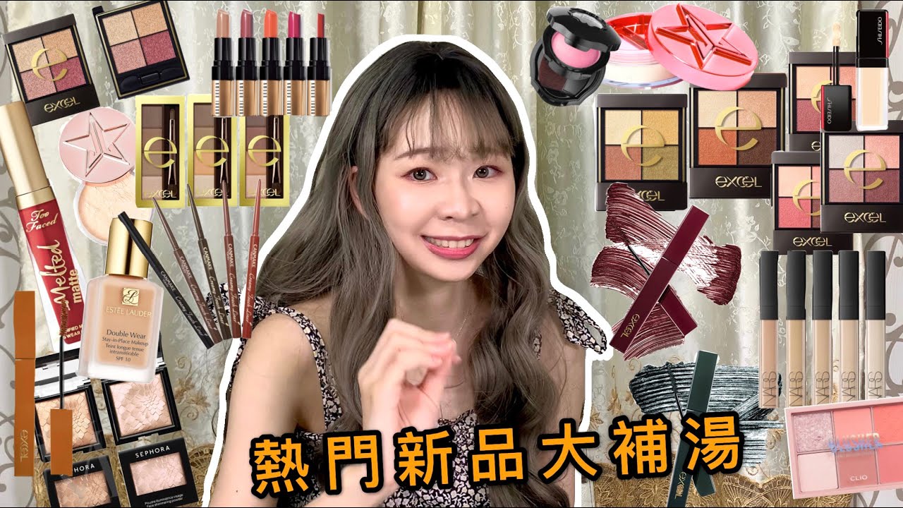 我找到開架超狂眼影盤？專櫃開架新品點名 Excel洗版睫毛膏/開架之光Canmake眼線膠筆/Clio超正胭脂盤歐美彩妝/日系妝品/Bobbi Brown/Estee Lauder/Nars