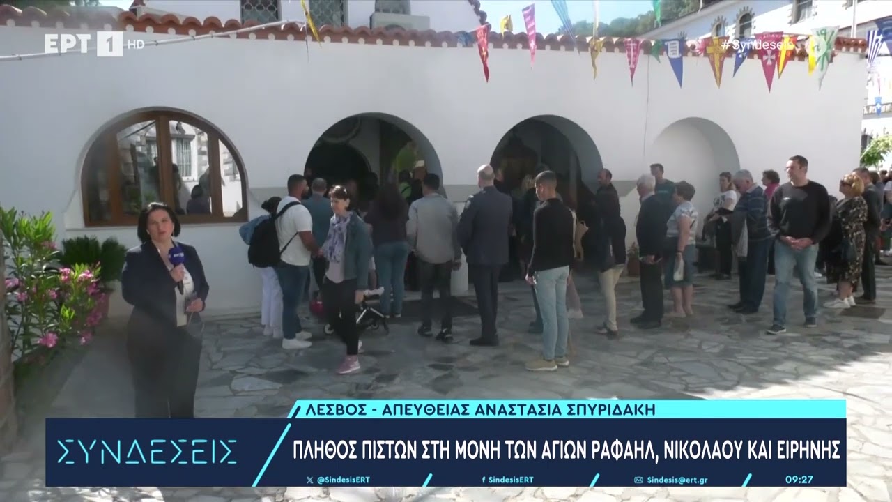 Πλήθος πιστών στη Μονή των Αγίων Ραφαήλ, Νικολάου και Ειρήνης | 7/5/2024 | ΕΡΤ