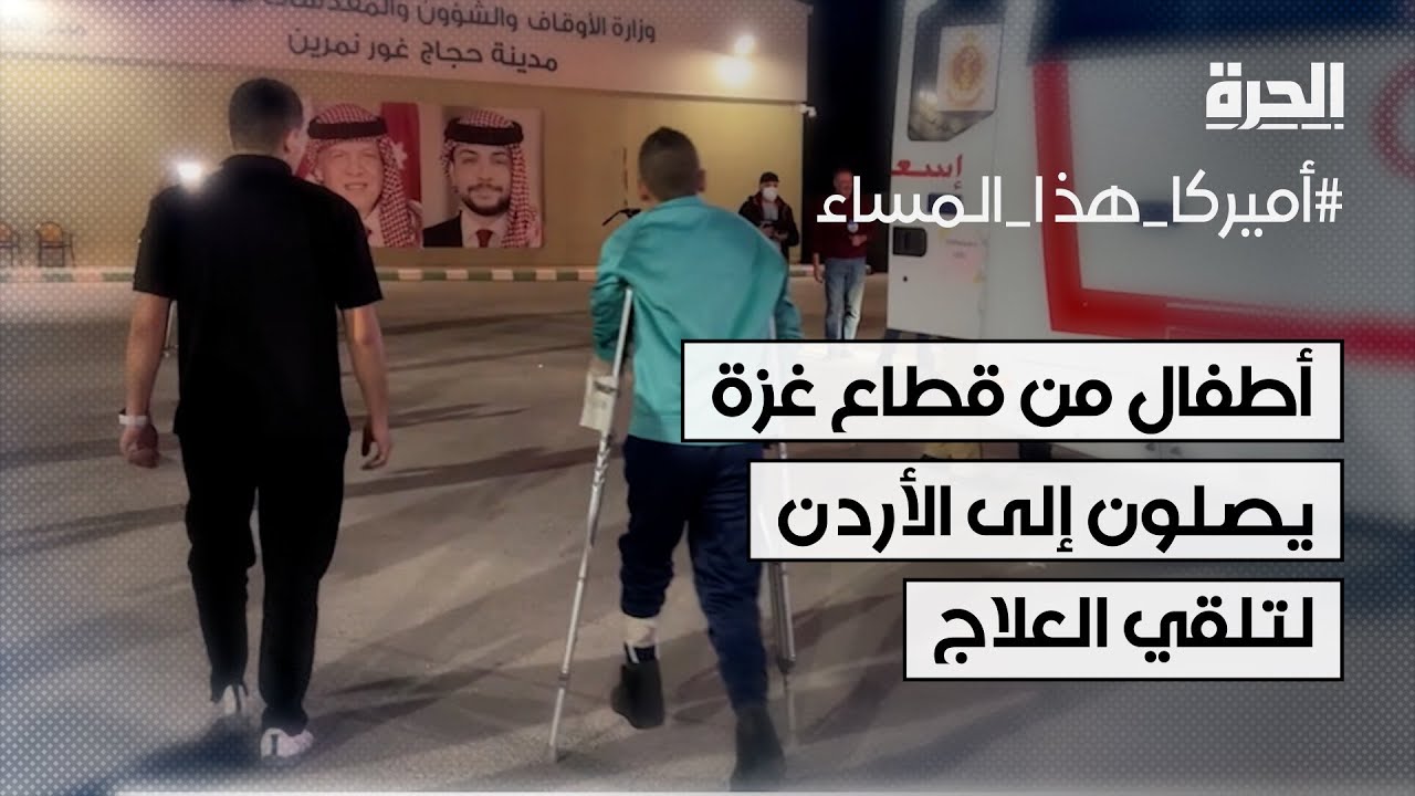 أطفال من قطاع غزة يصلون إلى الأردن لتلقي العلاج