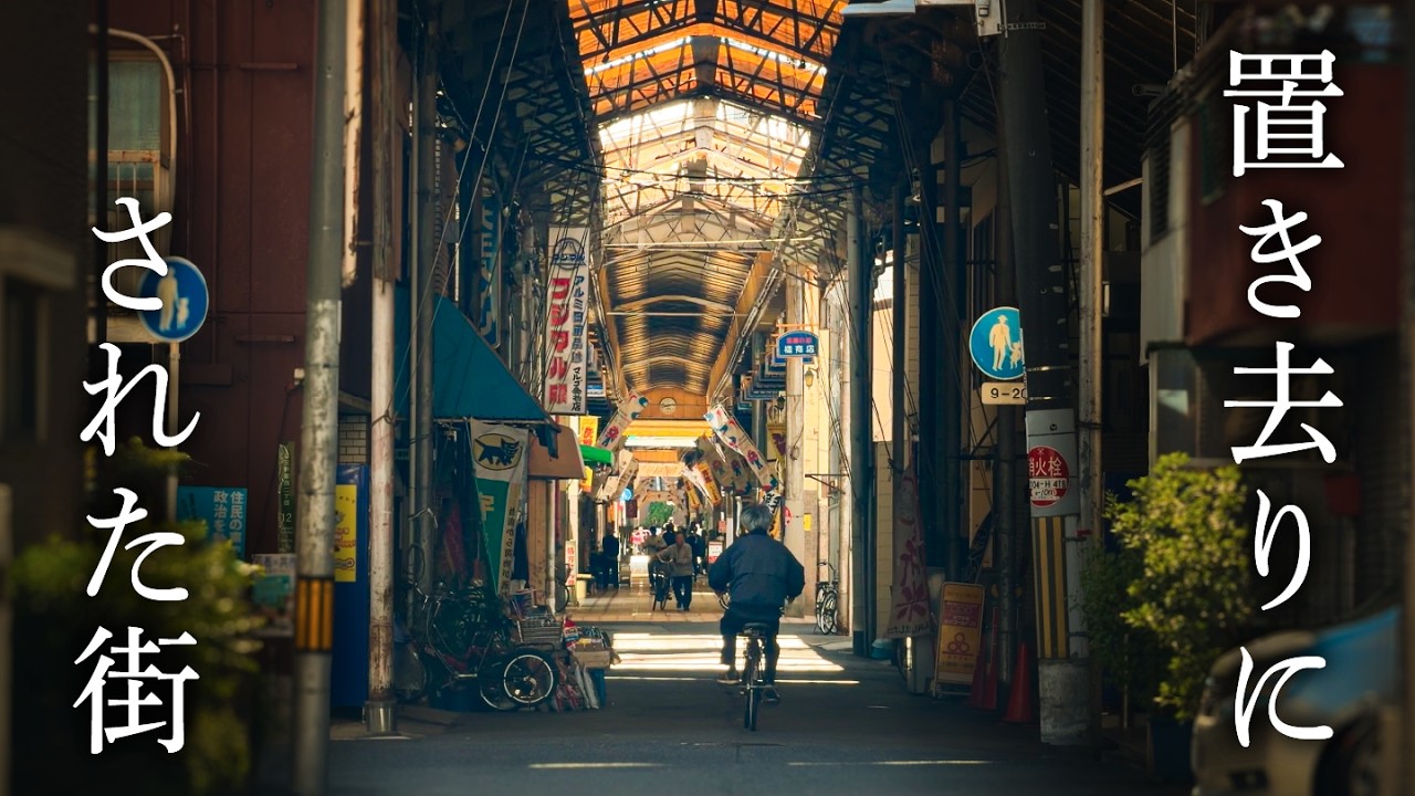 【大阪駅から10分の秘境】鉄道がこない！見放された昭和の街