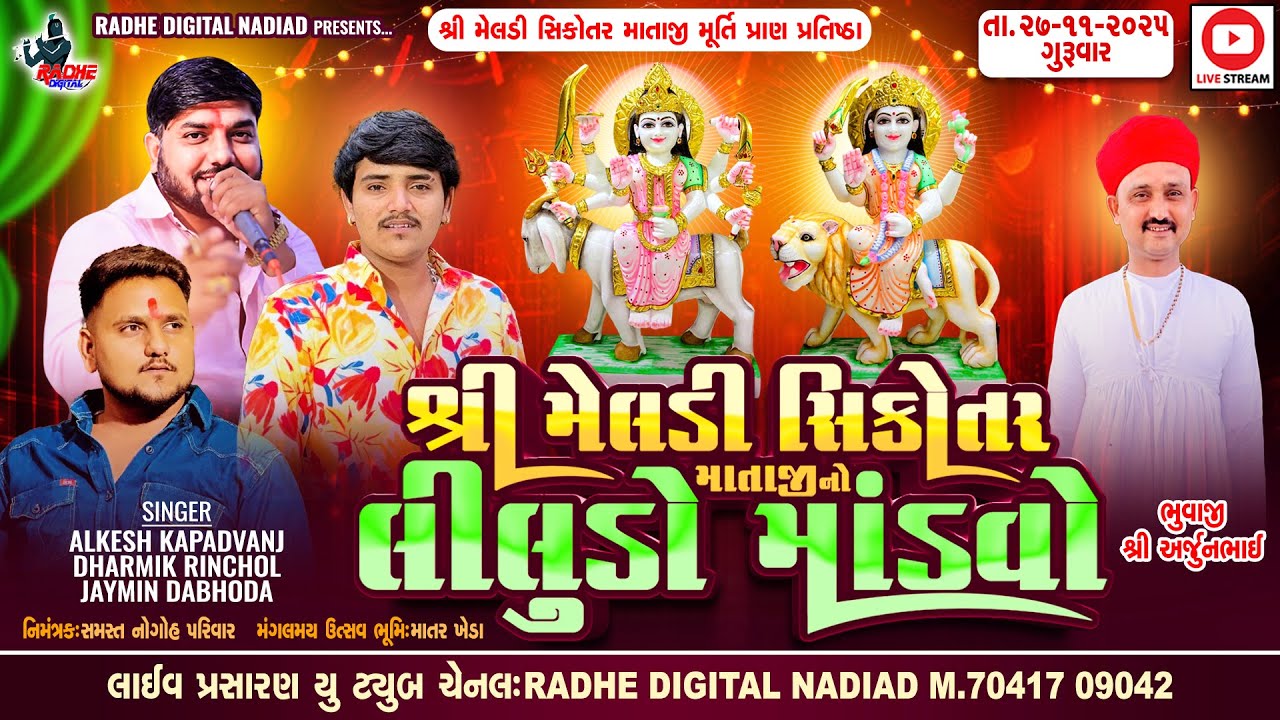 Matar : Shree Meldi Sikotar Mataji No Mandvo | Alkesh kapadvanj - Dharmik Rinchol - Jaymin Dabhoda