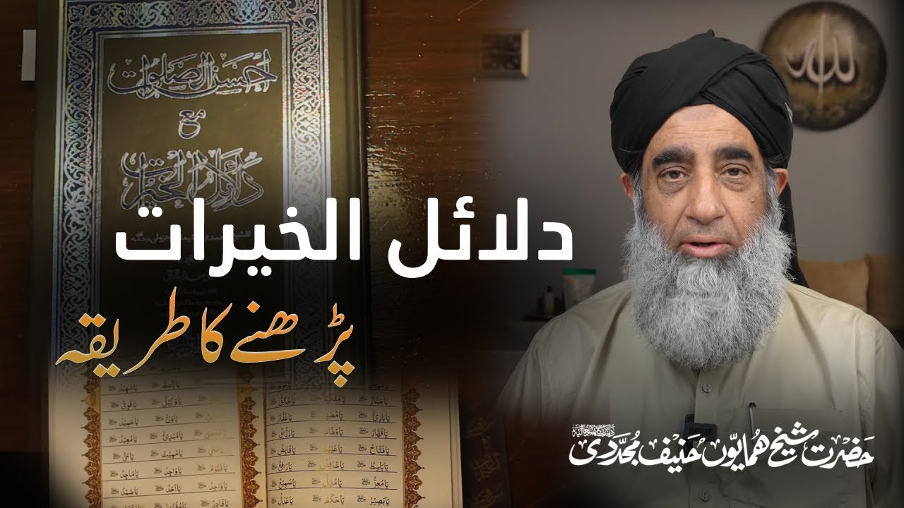 Dalailul Khairat Parhne ka Tarika |  Hazrat Shaikh Humayun hanif Mujaddidi | islahenafs