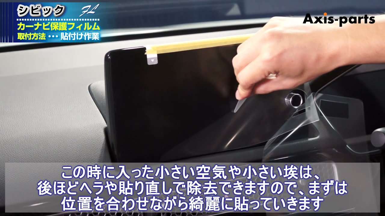 ②【ホンダ シビックFL用カーナビ保護フィルム】貼付方法